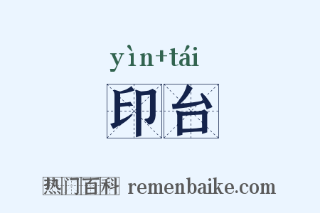 印台是什么意思的图片